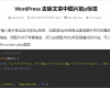 WordPress 自动内链关键词