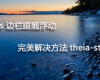 WordPress 边栏跟随浮动完美解决方法theia-sticky-sidebar