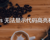 WordPress get_the_content()无法显示文章代码高亮和图片暗箱