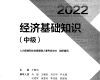 2022年中级经济师-经济基础知识 教材电子版下载