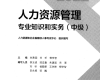 2022年中级经济师-人力资源管理 教材电子版下载