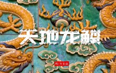 《天地龙鳞》紫禁城主题曲官方MV 《天地龙鳞》紫禁城主题曲官方MV