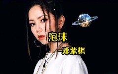 小姐姐唱邓紫棋的《泡沫》 小姐姐唱邓紫棋的《泡沫》