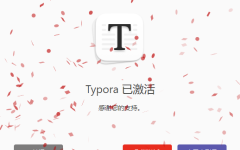 Typora v1.4.8 中文破解版安装教程