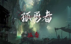 《孤勇者》MV英雄联盟:双城之战中文主题曲 《孤勇者》MV英雄联盟:双城之战中文主题曲