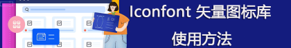 Iconfont 矢量图标库使用方法
