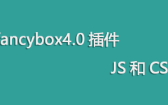 fancybox4插件JS和CSS码云地址