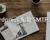 WordPress 配置SMTP服务