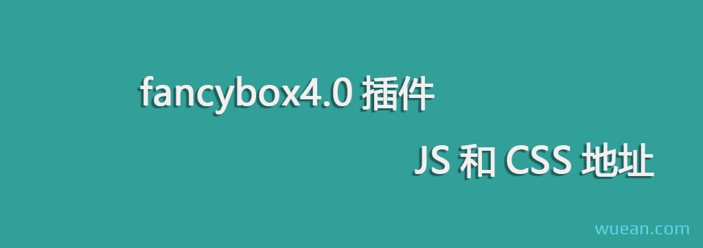 fancybox4插件JS和CSS码云地址|微言心语