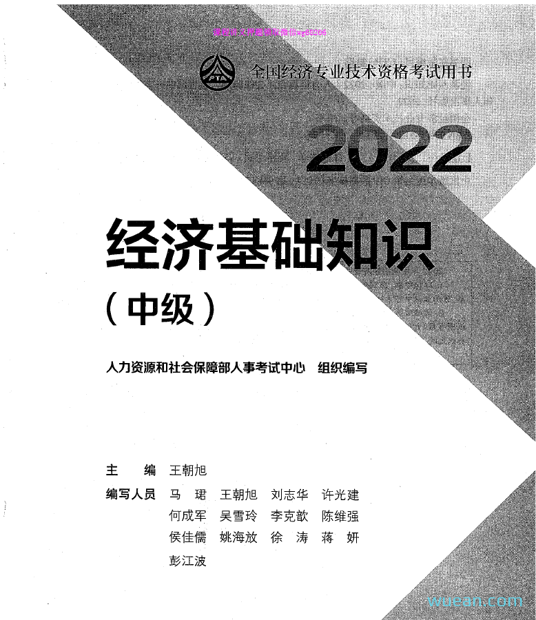 2022年中级经济师-经济基础知识 教材电子版下载|微言心语