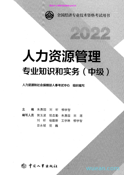 2022年中级经济师-人力资源管理 教材电子版下载|微言心语